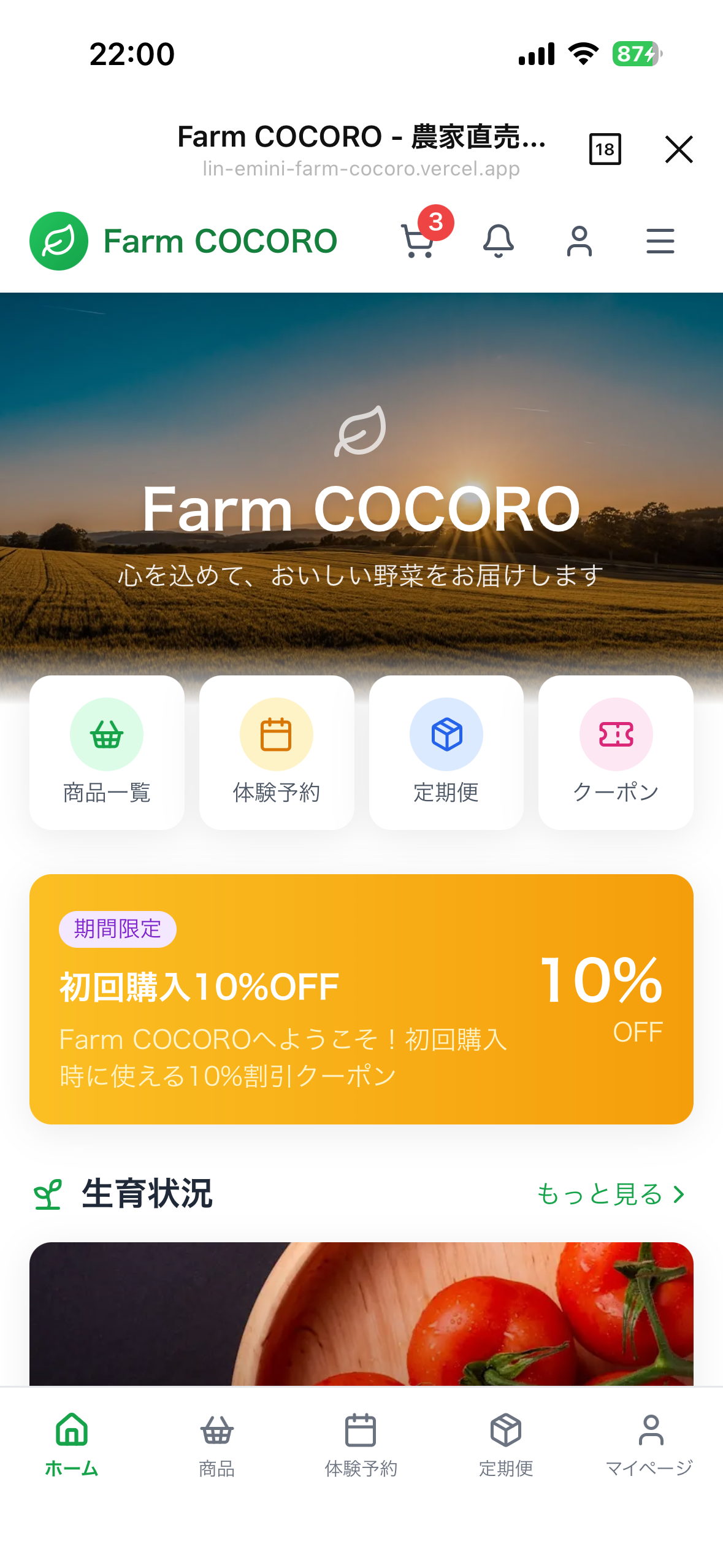 Farm COCORO アプリ画面