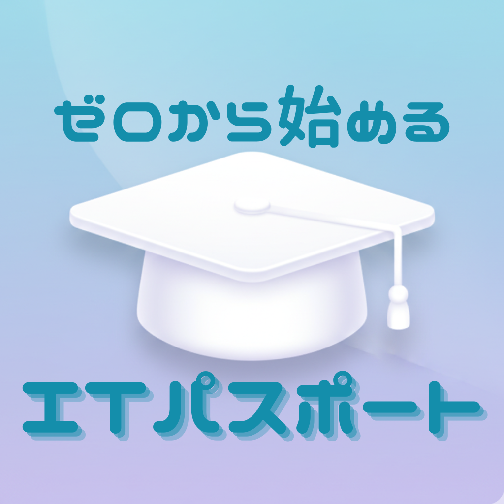ゼロから始めるITパスポート Icon